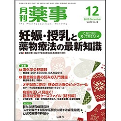 月刊 薬事 2015年 12月号 [雑誌]