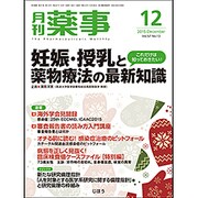 月刊 薬事 2015年 12月号 [雑誌]