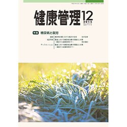 健康管理 2015年 12月号 [雑誌]