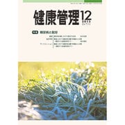 健康管理 2015年 12月号 [雑誌]