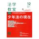 法学教室 2015年 12月号 [雑誌]