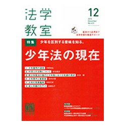 法学教室 2015年 12月号 [雑誌]