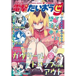 コミック電撃だいおうじ 2016年 01月号 vol.27 [雑誌]