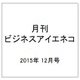 月刊 ビジネスアイエネコ 2015年 12月号 [雑誌]