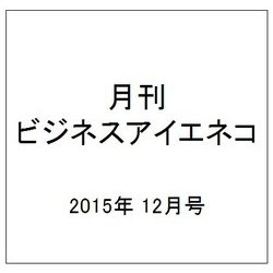 月刊 ビジネスアイエネコ 2015年 12月号 [雑誌]