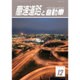 高速道路と自動車 2015年 12月号 [雑誌]