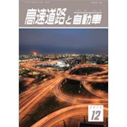 高速道路と自動車 2015年 12月号 [雑誌]