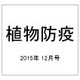 植物防疫 2015年 12月号 [雑誌]