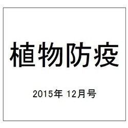 植物防疫 2015年 12月号 [雑誌]