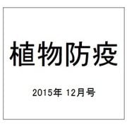 植物防疫 2015年 12月号 [雑誌]