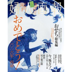 婦人画報 2016年 01月号 [雑誌]