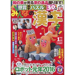 みんなの漢字 2016年 01月号 [雑誌]