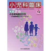 小児科臨床 2015年 12月号 [雑誌]