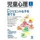 児童心理 2016年 01月号 [雑誌]