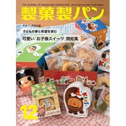 製菓製パン 2015年 12月号 [雑誌]