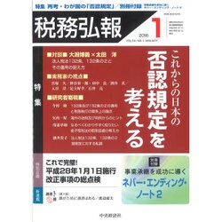 税務弘報 2016年 01月号 [雑誌]