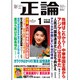 正論 2016年 01月号 [雑誌]