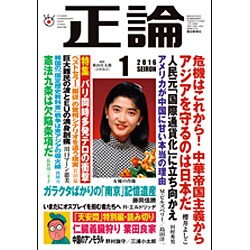正論 2016年 01月号 [雑誌]