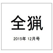全猟 2015年 12月号 [雑誌]