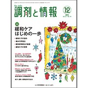 調剤と情報 2015年 12月号 [雑誌]
