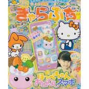 きゃらぷち2016ふゆ 2016年 01月号 [雑誌]