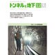 トンネルと地下 2015年 12月号 [雑誌]