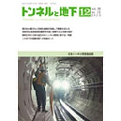 トンネルと地下 2015年 12月号 [雑誌]