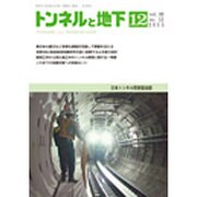 トンネルと地下 2015年 12月号 [雑誌]