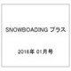 SNOWBOADING (スノーボーディング) プラス 2016年 01月号 01 [雑誌]