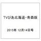 TVぴあ北海道・青森版 2015年 12/14号 [雑誌]