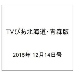 TVぴあ北海道・青森版 2015年 12/14号 [雑誌]