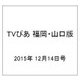 TVぴあ 福岡・山口版 2015年 12/14号 [雑誌]
