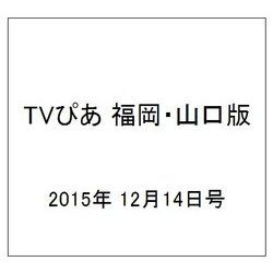 TVぴあ 福岡・山口版 2015年 12/14号 [雑誌]