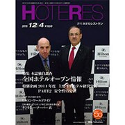 HOTERES(ホテレス) 2015年 12/4号 [雑誌]