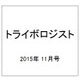 トライボロジスト 2015年 11月号 [雑誌]