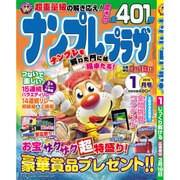 ナンプレプラザ 2016年 01月号 [雑誌]