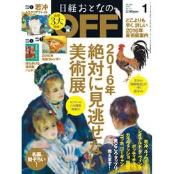 日経おとなの OFF (オフ) 2016年 01月号 [雑誌]