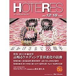 HOTERES(ホテレス) 2015年 12/18号 [雑誌]