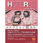 HOTERES(ホテレス) 2015年 12/18号 [雑誌]