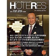 HOTERES(ホテレス) 2015年 12/25号 [雑誌]