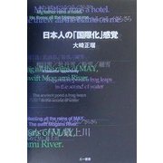 日本人の「国際化」感覚 [単行本]