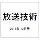 放送技術 2015年 12月号 [雑誌]