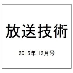 放送技術 2015年 12月号 [雑誌]