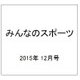 みんなのスポーツ 2015年 12月号 [雑誌]