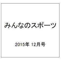 みんなのスポーツ 2015年 12月号 [雑誌]