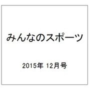 みんなのスポーツ 2015年 12月号 [雑誌]