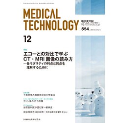Medical Technology (メディカル テクノロジー) 2015年 12月号 [雑誌]