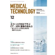 Medical Technology (メディカル テクノロジー) 2015年 12月号 [雑誌]