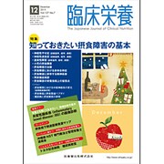 臨床栄養 2015年 12月号 [雑誌]