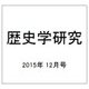 歴史学研究 2015年 12月号 [雑誌]